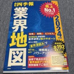 「会社四季報」業界地図 2024年版