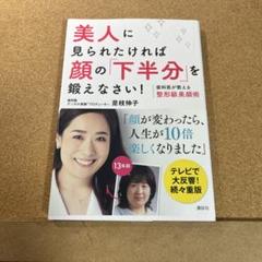 美人に見られたければ顔の「下半分」を鍛えなさい! : 歯科医が教える整形級美顔術
