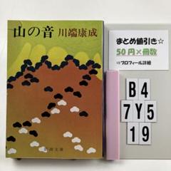 川端康成　山の音　初版 Amazon.co.jp: 山の音 (新潮文庫) : 康成, 川端: 本