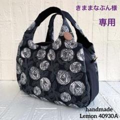 40930A  ハンドメイド　ミナペルホネン　3Roomsバルーントートバッグ 40930A ハンドメイドミナペルホネン3Roomsバルーントートバッグ