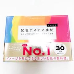 配色アイデア手帖 めくって見つける新しいデザインの本[完全保存版]