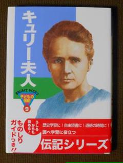 キュリー夫人 おもしろくてやくにたつ子どもの伝記 の中古 未使用品 メルカリ