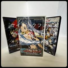【VHS】サイキックフォース アニメ(全巻)&攻略ビデオ