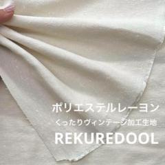 C★kw724-1◆1.3m◆L◆ポリエステルレーヨン混ヴィンテージ加工生地