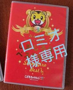 しまじろうDVD&しまじろうベストヒットDVD