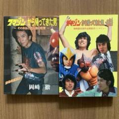 アマゾンから帰ってきた男ーその自伝と友人達の証言ー ＋別冊 セット【サイン入り】 アマゾンから帰ってきた男ーその自伝と友人達の証言ー ＋別冊