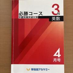 ⭐️早稲田アカデミー 必勝コース 早慶附属突破対策 3科 英数 4月号のサムネイル