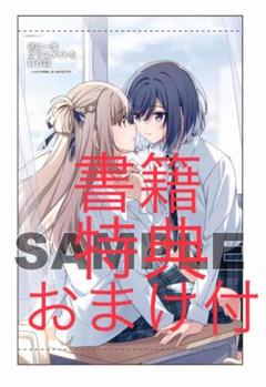 週に一度クラスメイトを買う話 3巻 A3タペストリー 4Pブックレット 特典 付