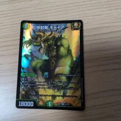 封印龍 ギャイア デュエルマスターズカード
