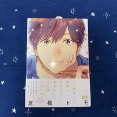 未読品】倉橋トモ「いただきます、ごちそうさま」 - メルカリ