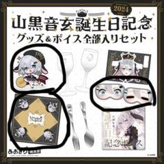 2025年最新】山黒音玄の人気アイテム - メルカリ