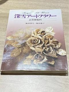 2025年最新】深雪アートフラワーの人気アイテム - メルカリ
