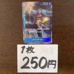 残)1 クロコダイル　OP01-067 SRのサムネイル