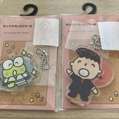 けろけろけろっぴ　みんなのたぁ坊　アクリルスタンドキーホルダー　サンリオのサムネイル