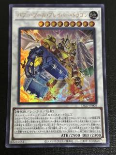 遊戯王 パワー・ツール・ブレイバー・ドラゴン ウルトラ