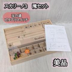 美品　スカリーノ3　積み木　Scalino　滝　玉の道　ピタゴラスイッチ