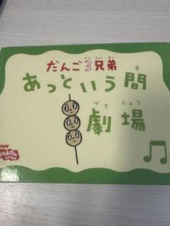 だんご3兄弟あっという間劇場　絵本