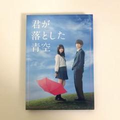 君が落とした青空 豪華版〈3枚組〉 BluRay 特典ストラップ付