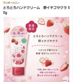 ワンダーハニー とろとろハンドクリーム 野イチゴサクラのサムネイル