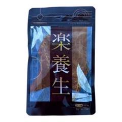 【新品未開封】　楽養生　サプリ　30日分　90粒×2袋 楽養生 90錠（30日分）× 2個｜Yahoo!フリマ（旧PayPayフリマ）