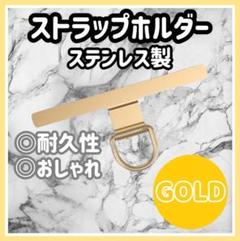 スマホショルダー　スマホストラップ　ステンレス　ゴールド　ストラップホルダー a