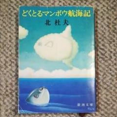 どくとるマンボウ航海記
