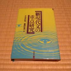 【信】新現代文の重点研究 三省堂 信】新現代文の重点研究 三省堂