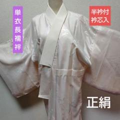白・長襦袢・正絹・絽 ☆ 『 2096 』☆ ( 161㎝前後の方) 白・長襦袢・正絹・絽 ☆ 『 2096 』☆ ( 161㎝前後の方)