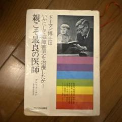 親こそ最良の医師ドーマン博士はいかにして脳障害児を治療したか グレン・ドーマン 幼児開発協会 訳者（ハードカバー） 親こそ最良の医師: ドーマン博士はいかにして脳障害児を治療した