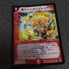 デュエルマスターズ 轟火シシガミグレンオーのサムネイル