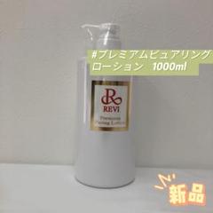 ルヴィ ピュアリングローション 500ml 角質ケア ローション ピュアリングローション