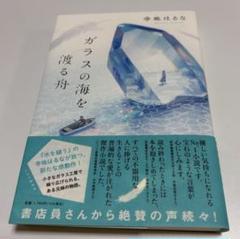 ガラスの海を渡る舟
