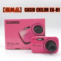 CASIO - sarapote4875 美品 CASIO EXILIM EX-N1 CASIO - sarapote4875様専用 美品 CASIO EXILIM EX-N1 の通販 by