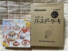 リーメント ぷちサンプルシリーズ　わたしのバースデーケーキ　非売品
