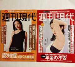 週刊現代 5/26 & 6/23 MEGUMI 上戸彩　2冊 まとめ売り