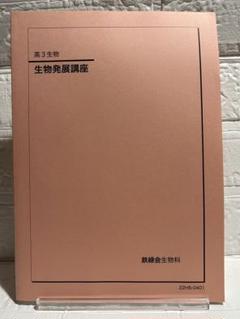 2025年最新】生物発展講座の人気アイテム - メルカリ
