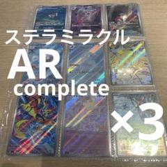 ステラミラクルar コンプ 全12種 3セット ポケカ - メルカリ