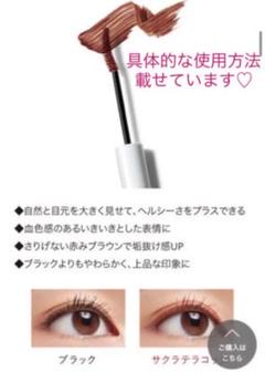新品未使用☆オルビス マスカラ 限定色 サクラテラコッタ ORBIS