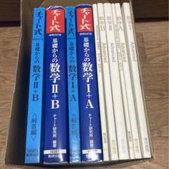 チャート式 青チャート 新課程 IA ⅡB ⅢC 問題解答6冊セット