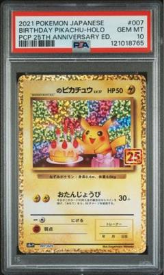 【PSA10】ポケモンカード おたんじょうび ピカチュウ 25th プロモ