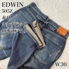 EDWIN 505Z 赤耳 日本江戸タグ シンチバック W30のサムネイル