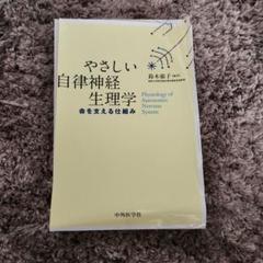 【裁断済】 やさしい自律神経生理学　初版 やさしい自律神経生理学【裁断済】 - メルカリ