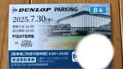 エスコンフィールド　駐車場券 7月30日のサムネイル