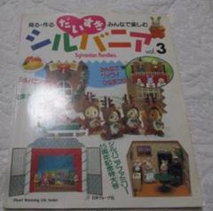 だいすきシルバニア : 見る・作る・みんなで楽しむ だいすきシルバニア vol.7: 見る・作る・みんなで楽しむ (Heart