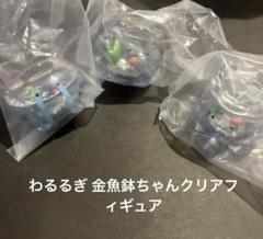 わるるぎ 金魚鉢ちゃんクリアフィギュア　3種