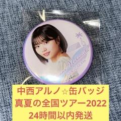 Amazon.co.jp: 乃木坂46 中西アルノ 缶バッジ まとめ売り 12個