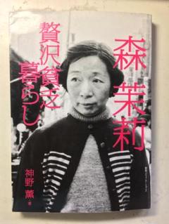 森茉莉 贅沢貧乏暮らし