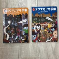 オウマガドキ学園