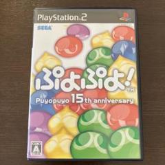 PS2 ぷよぷよ! Puyopuyo 15th anniversary