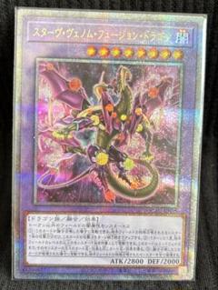 遊戯王 スターヴヴェノムフュージョンドラゴン 25th クオシク